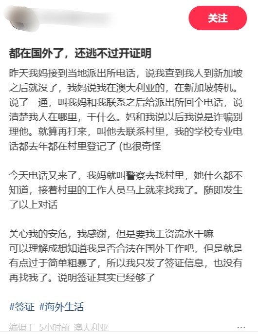 8月23日，一名旅居澳大利亚的中国网友发帖称，国内当地派出所日前联系其母亲，称“查到我人到新加坡之后就没了”，要求家属说明其目前在哪里、从事什么工作