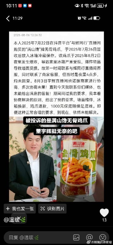 “遭曝光漂白鸡爪企业为与辉同行带货品牌供应商”今年315曝光了漂白鸡爪的问题，四川省蜀福香食品有限责任公司被点名