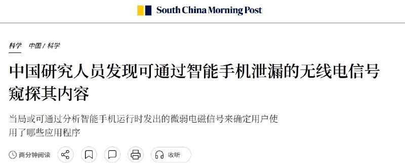 中国公安大学研究：手机锁屏、断网后，仍可通过电磁信号识别用户操作7月7日，据《南华早报》报道，中国人民公安大学研究人员开发出一种非接触式取证技术，无需解锁手机或读取数据，只需采集设备运行时产生的微弱电磁信号，就能判断用户正在使用哪些应用
