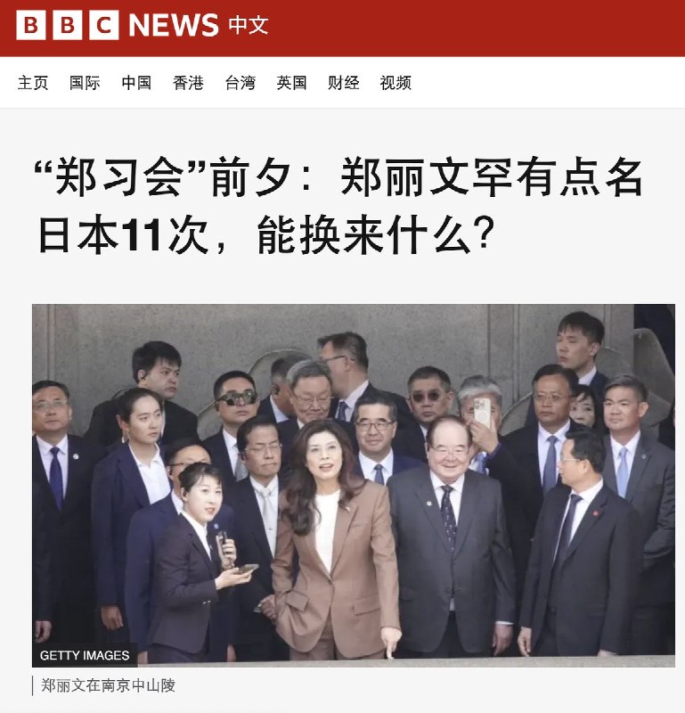 4月7日，BBC报道 《 “郑习会”前夕：郑丽文罕有点名日本11次，能换来什么？》4月7日，国民党主席郑丽文启程访问中国，是事隔10年再有党主席访问大陆