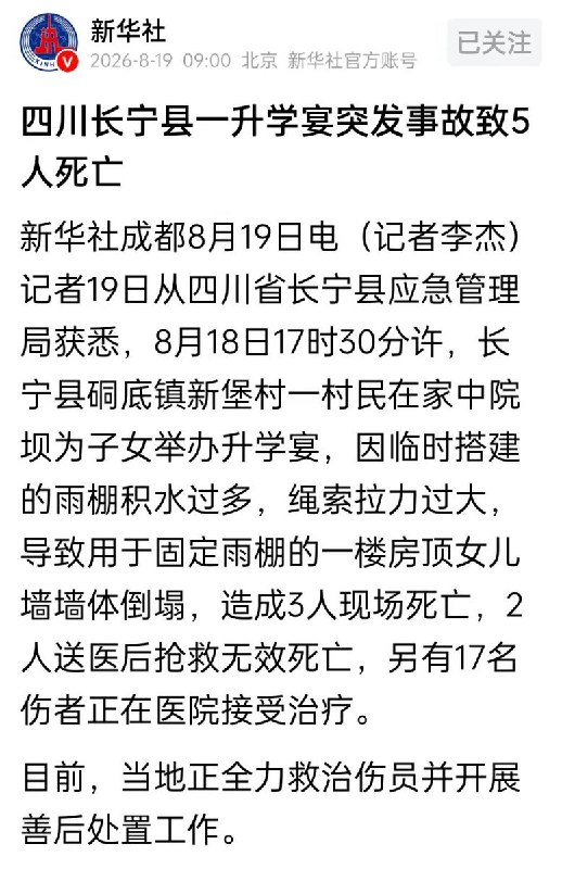 8月19日，据官方通报，事故已致5人死亡，17人受伤