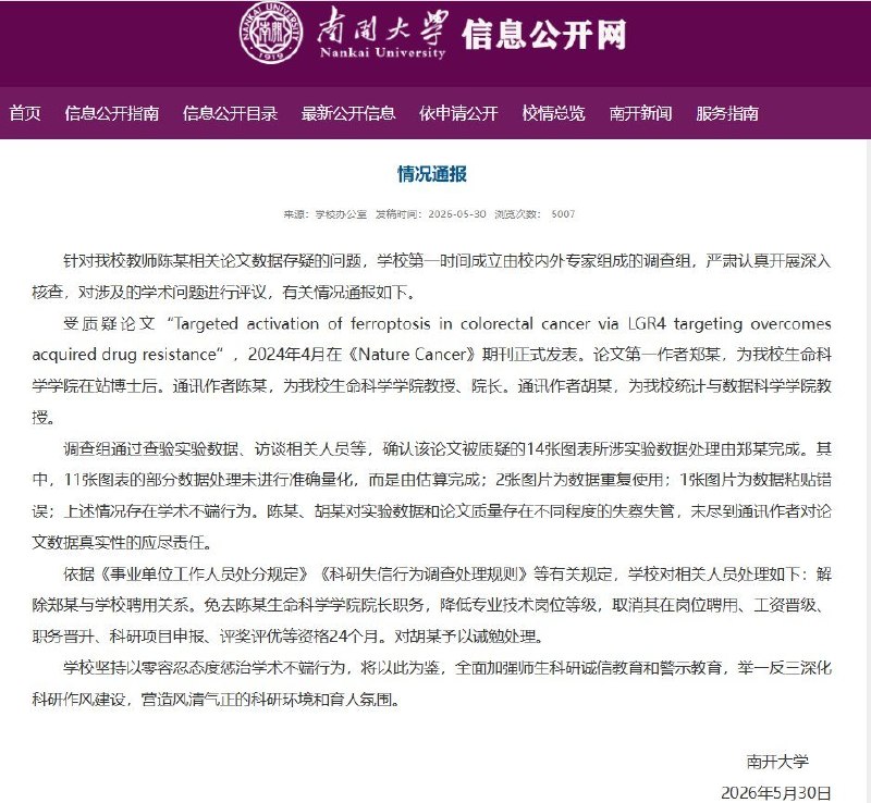 5月30日，南开大学和中山大学分别发布学术不端相关调查处理结果