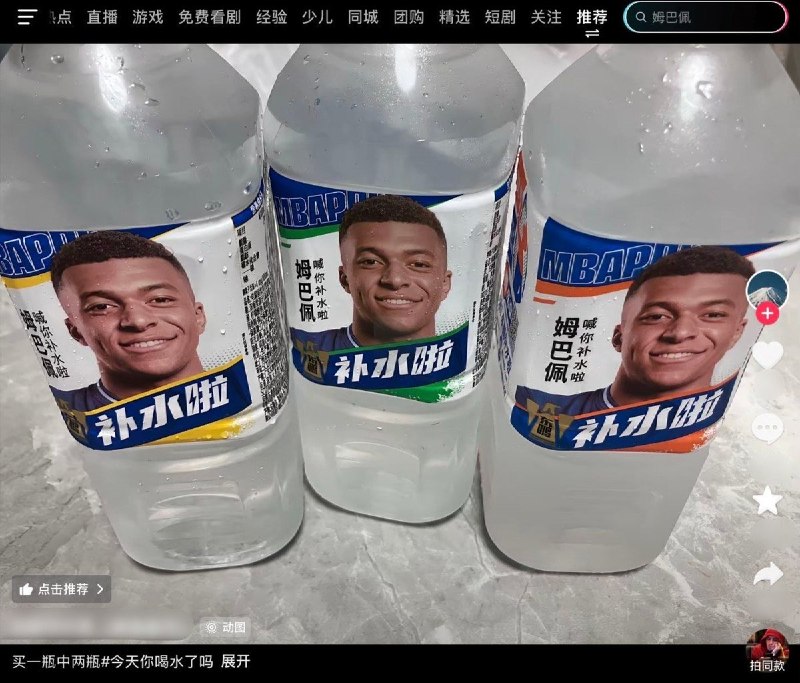 姆巴佩遭抵制，抖音网友反问：“你让我恨我就恨？”“补水腊”网友投稿：10月30日，抖音一条姆巴佩“补水啦”饮料帖评论区，出现支持姆巴佩、质疑抵制的留言：“支持姆巴，三观很正”“他们只负责情绪引导 不负责讲经过”“干嘛不把他说的话放出来呢”“今天该恨谁”还有网友将“补水啦”改成“补水腊”，下方一名昵称为“维尼”的账号接话：“补水什么？”另有人回复：“头像名字什么意思”