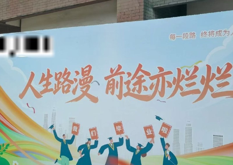 6月16日，沈阳药科大学，毕业祝福牌上写着“人生路漫，前途亦烂烂”，后连夜改成“前途亦灿灿”网友评论“一不小心说出了实话”查看原文6月16日，沈阳药科大学，毕业祝福牌上写着“人生路漫，前途亦烂烂”，后连夜改成“前途亦灿灿”网友评论“一不小心说出了实话”查看原文