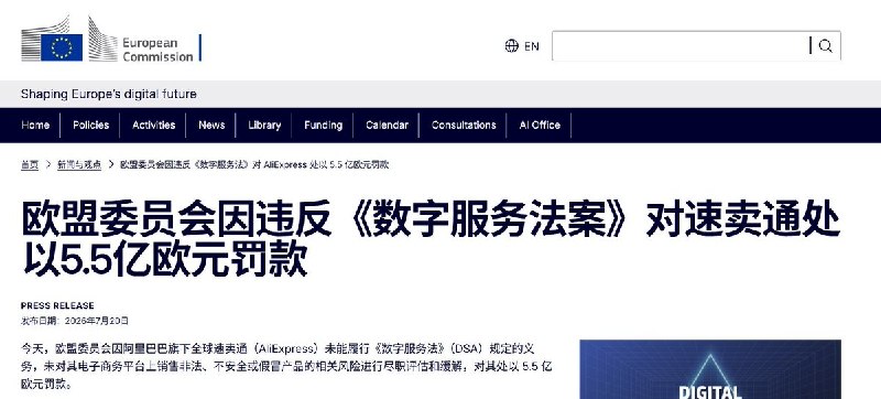 阿里旗下速卖通被欧盟罚5.5亿欧元7月20日，欧盟委员会依据《数字服务法》，对阿里巴巴旗下全球速卖通处以5.5亿欧元罚款，创下该法实施以来最高纪录