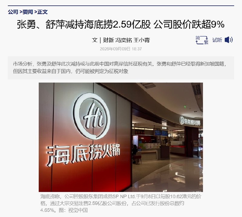 中国向离岸信托征税，海底捞创始人家族套现27.5亿，股价暴跌9月9日，海底捞股价盘中一度暴跌超12%，最终收跌9.14%