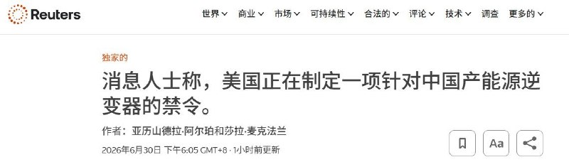 美国对中国新能源产业的围堵，正在进一步升级6月30日，据路透社独家报道，特朗普政府正起草新规，计划禁止中国制造的电力逆变器进入美国市场，最快可能于今年年底实施