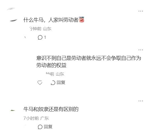 “什么牛马，人家叫劳动者