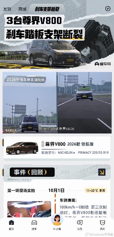 懂车帝app专门给 #尊界V800# 出了个专题页面懂车帝回顾了3辆尊界V800在制动实测中先后出现刹车踏板支架断裂的情况，并强调其100-0km/h制动实测自2019年至今已测试2000多台车辆，此前测试过程中未出现过刹车踏板支架断裂案例