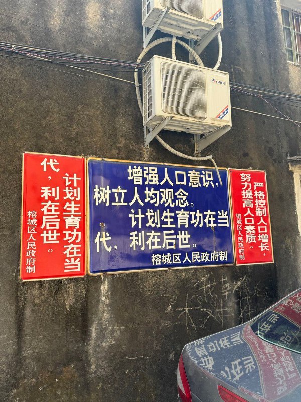 “计划生育功在当代，利在后世”2月21日，广东省揭阳市榕城区，网友拍下“错误记忆”，计划生育宣传展板