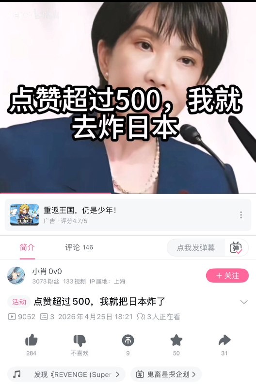 4月25日，一名河南网友在B站发视频称：“点赞过500，我就去火烧靖国神社 ”“点赞超过500，我就去炸日本”并配了一张高市早苗的照片