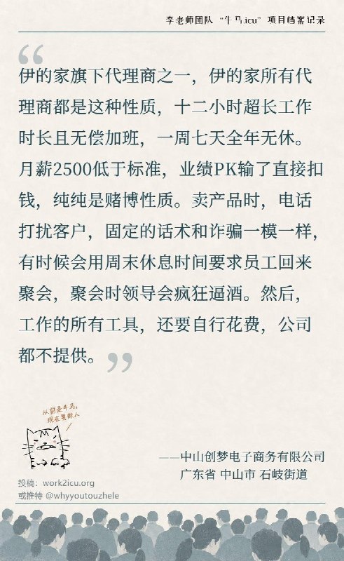 【牛马.ICU】网友投稿：中山创梦电子商务有限公司，每日工作时间长达12小时，并存在无偿加班、全年无休的情况