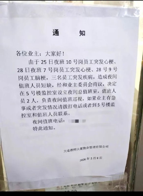 5月9日，大连教师大厦物业公司，三天内接连有三名70岁左右的大龄夜班保安发生心梗和脑梗，导致夜班值班人员短缺