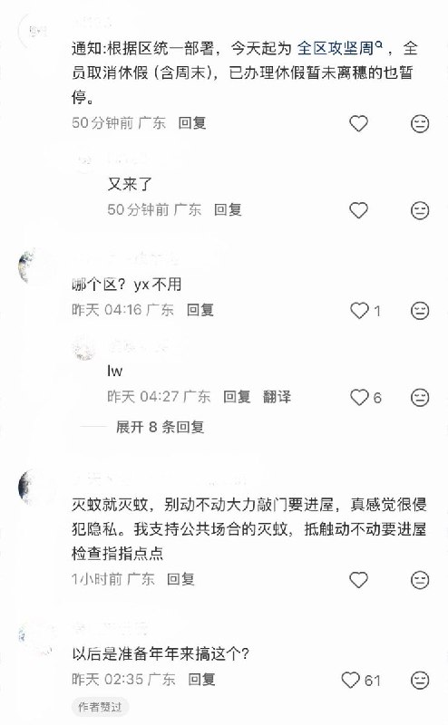 8月6日，广东网友发帖称，广州荔湾区等地近期以“灭蚊防控”为由开展“全区攻坚周”，强制基层及编外人员取消休假、早七晚九连续工作强制进入居民家中点烟消杀