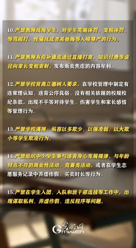 3月27日，教育部发布通知，共列出20项“严禁”其中第一条就是：严禁出现反党反社会主义、丑化党和国家形象、诋毁党和国家领导人或英雄模范、分裂国家、歪曲历史、美化侵略等错误言行，或通过网络媒介、论坛讲座、试卷试题、教参教辅、电子产品及其他公开场合传播错误观点