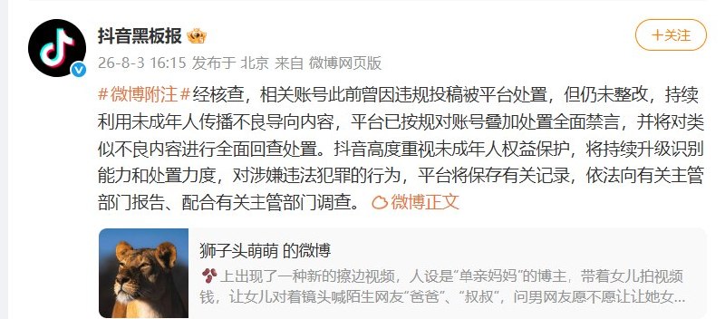 8月3日，抖音黑板报通报：经核查，涉事账号此前曾因违规投稿被平台处置，但仍未整改，持续利用未成年人传播不良导向内容
