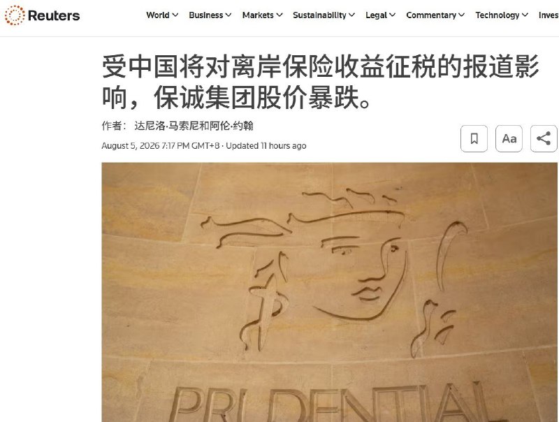 内地政府开始对香港保险收益征收20%个税8月5日，据财新、路透社报道，北京、杭州已出现对内地居民购买香港等境外保险所获得的保单分红、预缴保费利息征收20%个人所得税的案例
