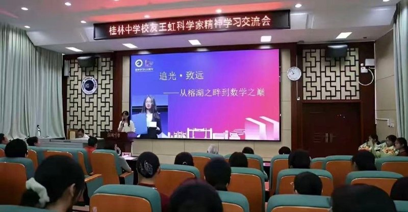网友投稿：数学家王虹获菲尔兹奖后，其母校桂林中学召开“王虹精神学习交流会”查看原文📝 引用推文:“​这让我头一回头意识到，我不必自己一个人解决所有问题