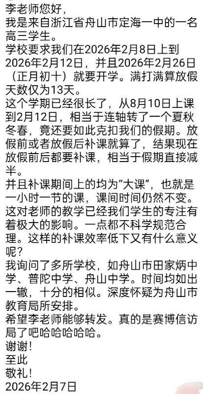 ＃赛博信访局浙江省舟山市定海一中高三学生投稿：学校要求我们从2026年2月8日上课至2月12日，而2月26日（正月初十）又正式开学，寒假满打满算仅13天