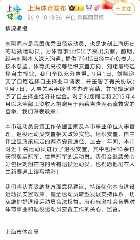 9月10日，上海体育局发布通报称已与刘翔深入沟通并提供多个组织安置方向，刘翔最终选择自主择业，官方对此“表示尊重”并赞扬其捐赠善举