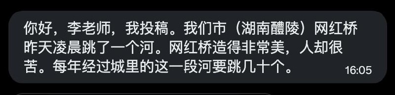 近期有网友投稿称，湖南醴陵网红桥近期有人跳河