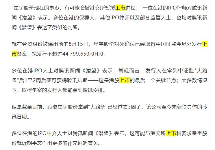 星宇股份港股上市进度受阻：备案已满三周，聆讯排期仍未确定9月9日，据腾讯新闻《潜望》报道，星宇股份取得境外上市备案已三周，仍未获得港交所具体聆讯日期