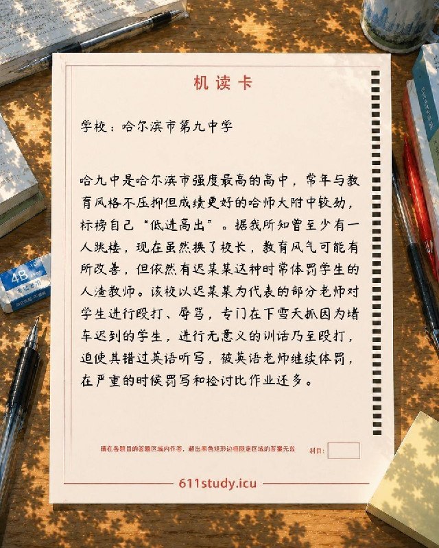 RT @611Study: 611投稿 哈尔滨市第九中学有学生向611投稿反映，哈尔滨市第九中学长期存在教师体罚、辱骂学生等问题