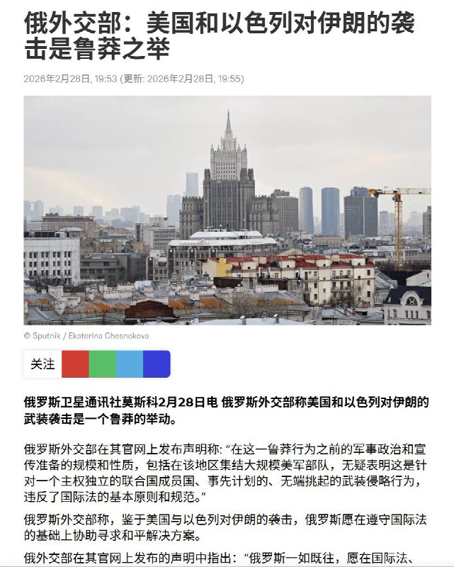 俄外交部：美国和以色列对伊朗的袭击是鲁莽之举查看原文俄外交部：美国和以色列对伊朗的袭击是鲁莽之举查看原文