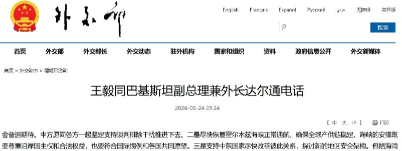 6月25日，中国外交部长王毅敦促尽快重新开放霍尔木兹海峡，恢复正常通航，以保障全球产业链和供应链稳定