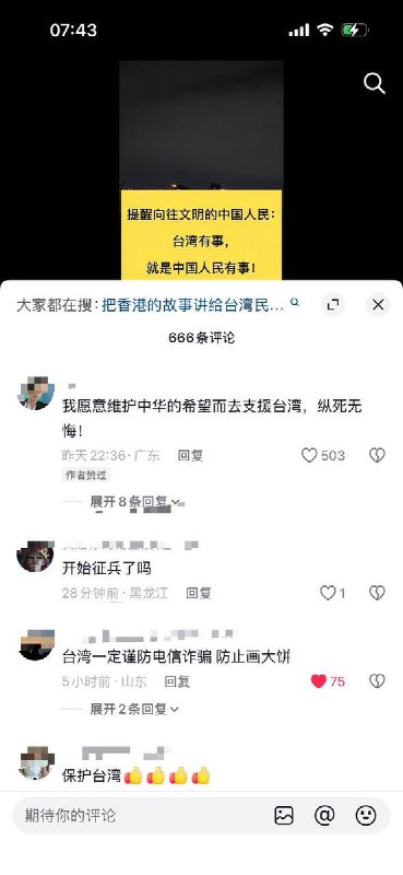 网友投稿：抖音有人提醒向往文明的中国民众：台湾有事，就是中国人民有事！评论区有网友留言：“敢动台湾同胞，必诛之”“永远和台湾人民站在一起，对抗真正的敌人”查看原文网友投稿：抖音有人提醒向往文明的中国民众：台湾有事，就是中国人民有事！评论区有网友留言：“敢动台湾同胞，必诛之”“永远和台湾人民站在一起，对抗真正的敌人”查看原文
