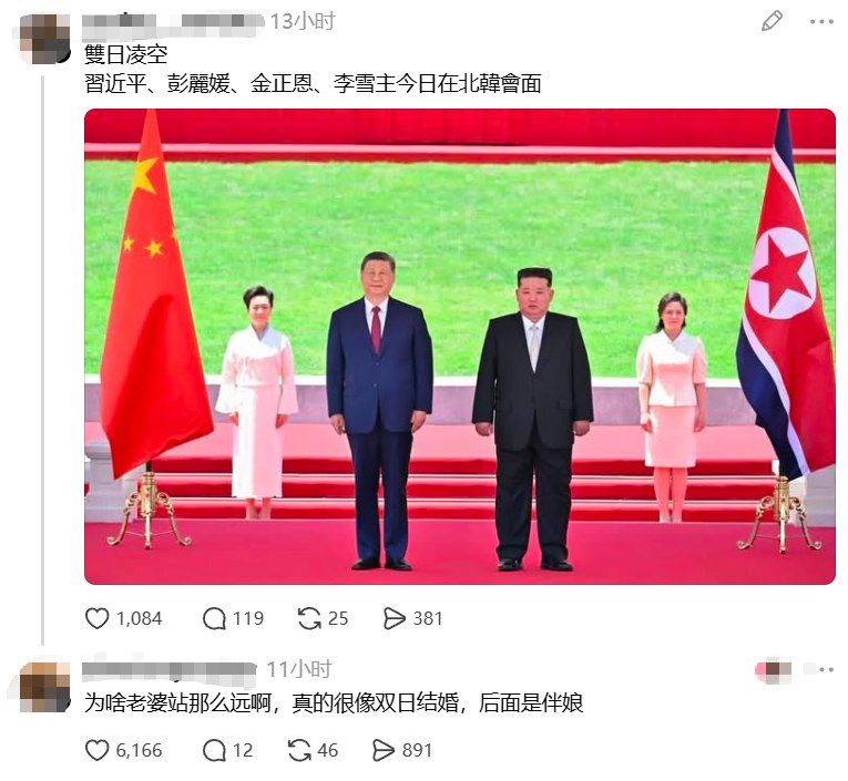 习近平访朝合影流出，网友以“双日结婚，夫人伴娘”调侃6月8日，习近平与彭丽媛访问朝鲜，金正恩与李雪主在平壤出席接待、欢迎仪式官方照片发布后，社交平台上有网友转发四人合影，并用“双日凌空”等说法调侃画面中两名最高领导人与夫人的站位