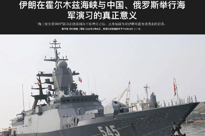 “正义联盟”2月18日，中国，俄罗斯，伊朗宣布在霍尔木兹海峡举行联合军演