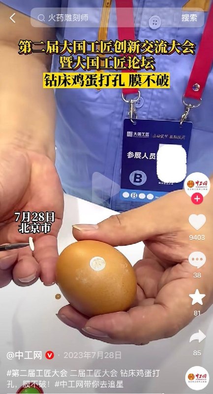 8月3日，一网友再次徒手挑战大国工匠钻鸡蛋，一样做到了壳破膜不破