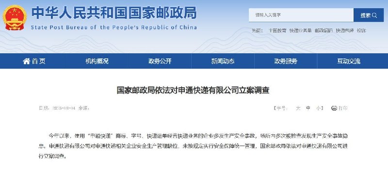 8月4日，国家邮政局通报，因今年以来多家使用“申通快递”商标、字号和运单经营的企业接连发生生产安全事故，并多次被查出安全隐患，申通快递总部未按规定履行统一安全管理责任，已被正式立案调查