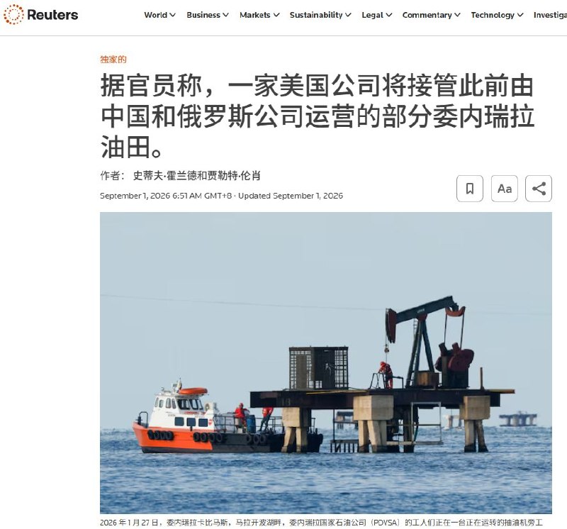 中委关系“坚如磐石”8月31日，据路透社报道，美国支持企业获得委内瑞拉17个油田项目，其中至少5个此前由中石油、中石化等中国企业经营