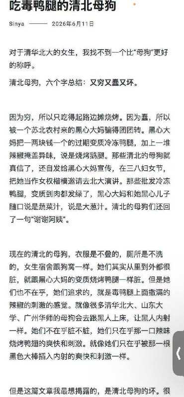 6月11日，李新野写文，讨伐清北女生《吃毒鸭腿的清北母狗》