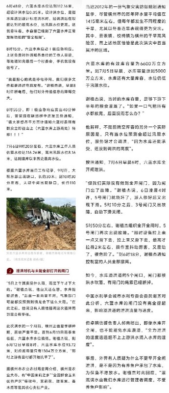 网友投稿：《南方周末》发布了一篇关于六蓝水库溃坝的调查新闻《广西六蓝水库站长谈溃口前24小时》