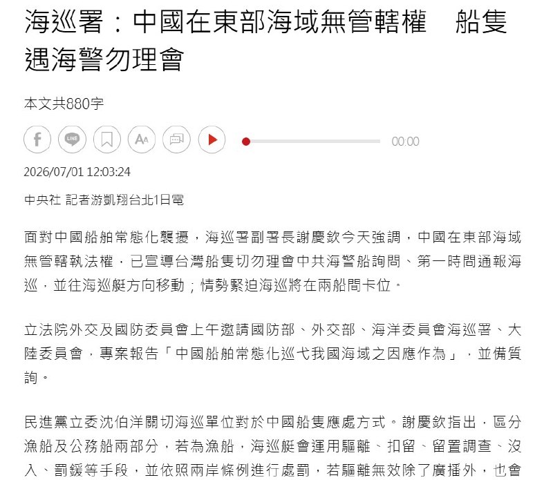 台北称：台湾船只应无视中国海岸警卫队的登船请求7月1日，台湾海巡署副署长谢庆钦在立法院表态，若台湾船只遭中国海警要求登船检查，应拒绝配合，并立即通报海巡署