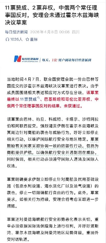 11票赞成、2票弃权，中俄两个常任理事国反对，安理会未通过霍尔木兹海峡决议草案
