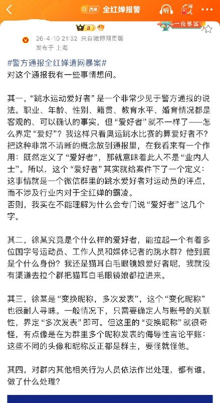 近日，一名博主谈“警方通报全红婵遭网暴案”他表示，通报里提到“群主徐某，男31岁，跳水运动爱好者”在我看来有一个作用：既然定义了“爱好者”，那就意味着此人不是“业内人士”