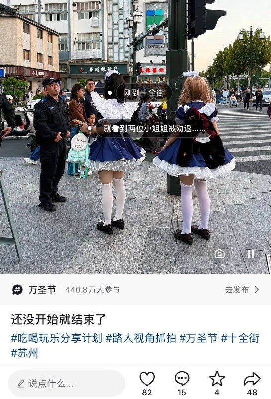 10月31日，万圣节期间，上海、苏州等地多个网友发帖分享Cosplay期间被警方盘问行程目的、核查身份证件、要求脱去装扮甚至当场劝退的经历