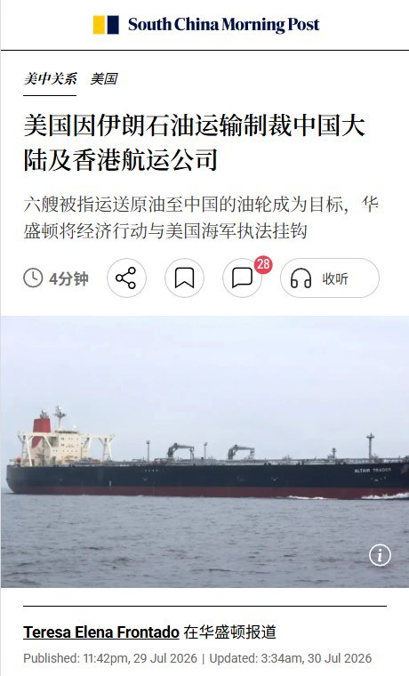 美国制裁中国及香港航运公司，配合海上拦截伊朗石油7月29日，美国财政部宣布最新一轮对伊朗“影子船队”的制裁，将8家航运公司及8艘油轮列入制裁名单，其中包括1家中国大陆公司和5家香港公司
