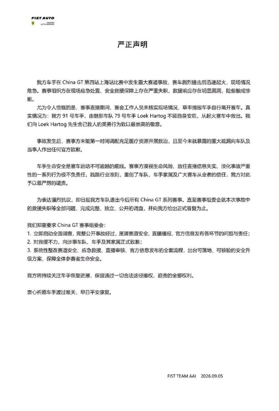 9月5日，据澎湃新闻报道，China GT上海站赛车因撞击起火，车手被困大火