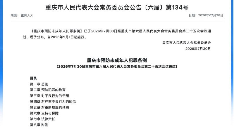 7月30日，《重庆市预防未成年人犯罪条例》公布，将于2026年9月1日起正式实施
