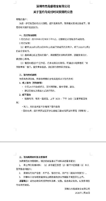 1月30日，深圳市杰我睿珠宝有限公司发布《关于签约与兑付时间安排的公告》