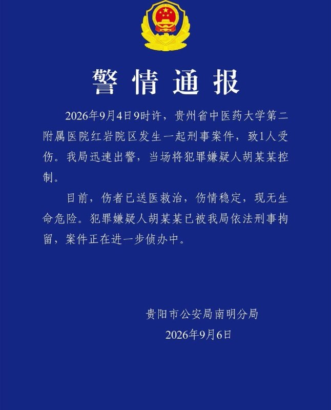 古有图穷匕见，今有锦旗藏刀9月4日，贵州省中医药大学第二附属医院红岩院区发生一起患者无差别袭击医生事件