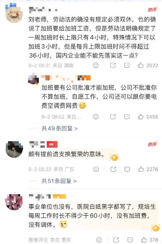 “劳动法根本没规定强制双休”9月2日，“劳动法根本没规定强制双休”登上微博热搜榜，相关话题阅读量超过4000万