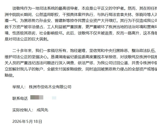 网友投稿：有人在某社交平台实名举报原湖南省司法厅厅长谈敬纯滥用职权干预司法公正的违纪违法行为