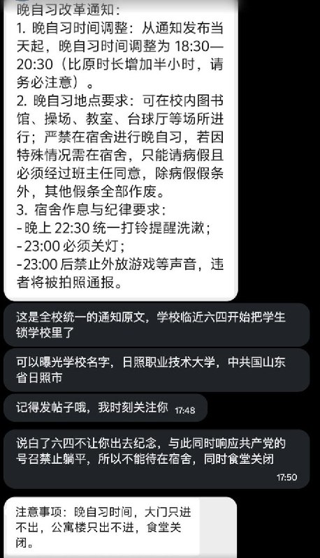 网友投稿:6月4日，山东日照职业技术大学为了防止学生纪念六四，不仅延长了学生晚间自习时间，还要求学生未经批准不得离校