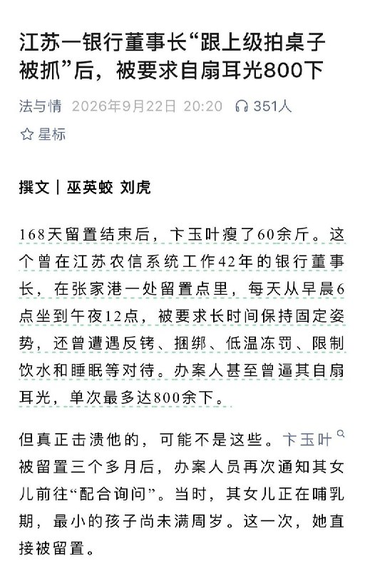 银行原董事长被迫自扇耳光800余下，哺乳期女儿也被留置9月22日，微信公众号“法与情”刊发巫英蛟、刘虎的署名文章，称江苏大丰农商行原董事长卞玉叶在被留置168天期间，曾遭反铐、捆绑，并被迫一次自扇耳光800余下